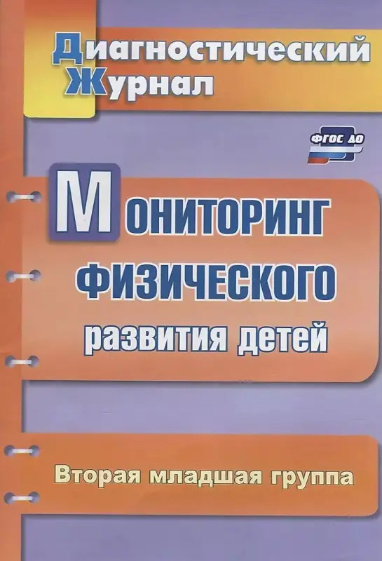 Токаева Т. Э. Мониторинг физического развития детей: диагностический журнал. Вторая младшая группа