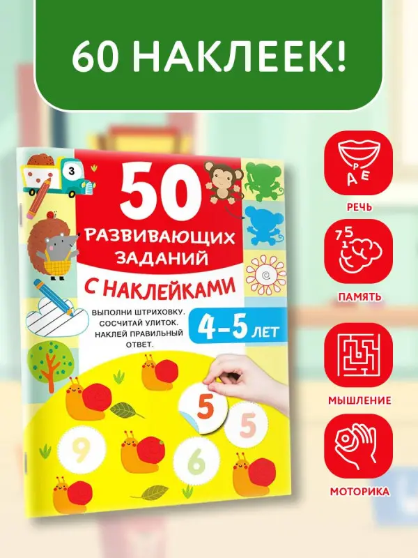 Дмитриева Валентина Геннадьевна: 50 развивающих заданий с наклейками. 4-5 лет