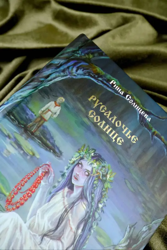 Солнцева Рина: Русалочье солнце