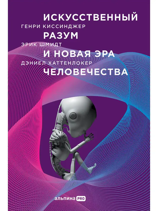 Киссинджер Генри Альфред, Шмидт Эрик, Хаттенлокер Дэниел: Искусственный разум и новая эра человечества