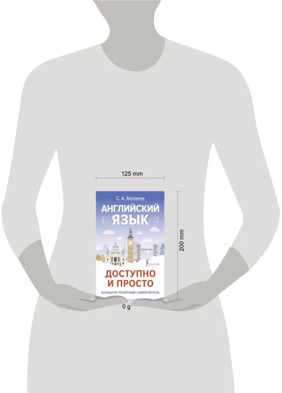 Уценка. Матвеев Сергей Александрович: Английский язык доступно и просто