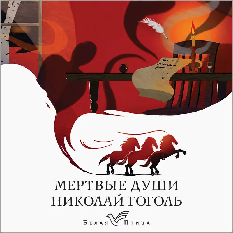 Уценка. Николай Гоголь. Мертвые души (154101-9)