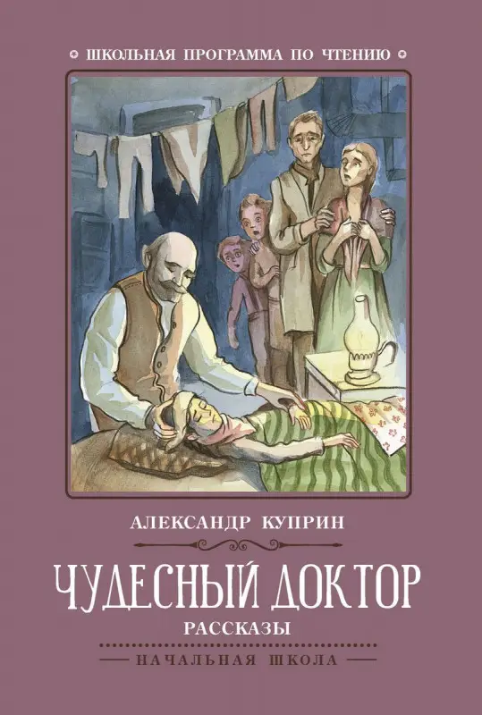 Александр Куприн: Чудесный доктор (-31566-8)