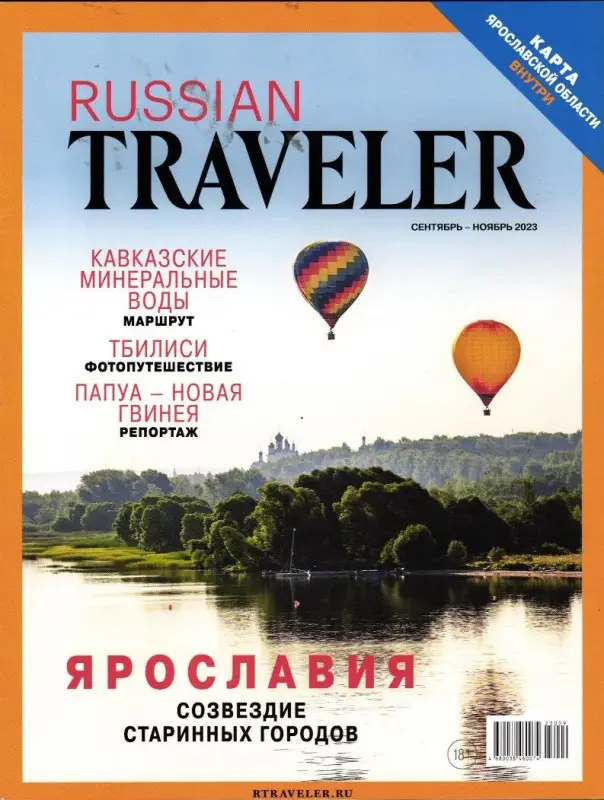 Уценка. Russian Traveler 09/23