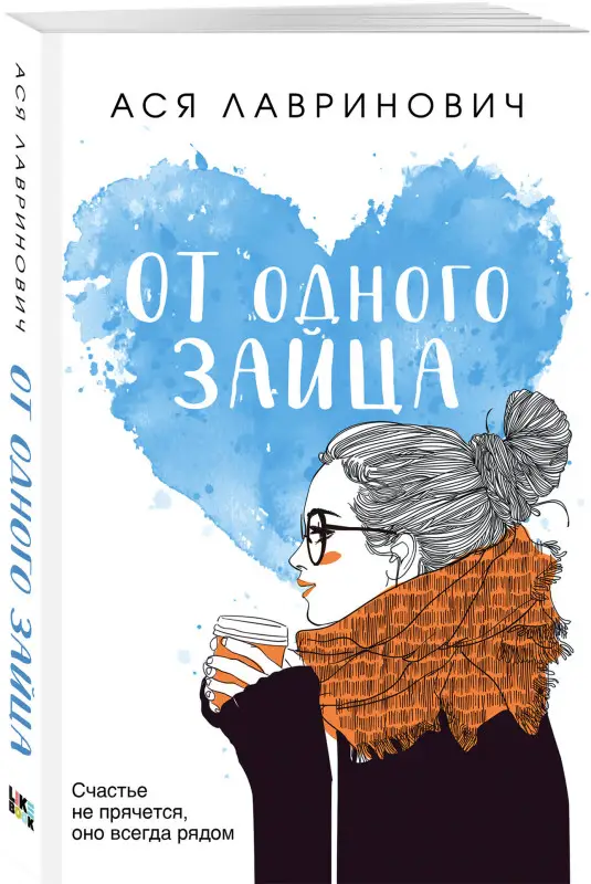 Ася Лавринович. От одного Зайца