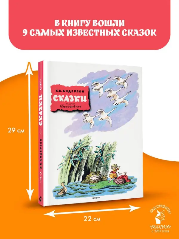 Андерсен Ганс Христиан: Сказки. Рисунки В. Конашевича