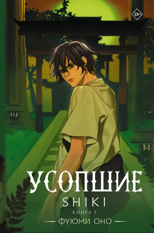 Уценка. Оно Фуюми: Усопшие. Книга 3 (Shiki). Ранобэ