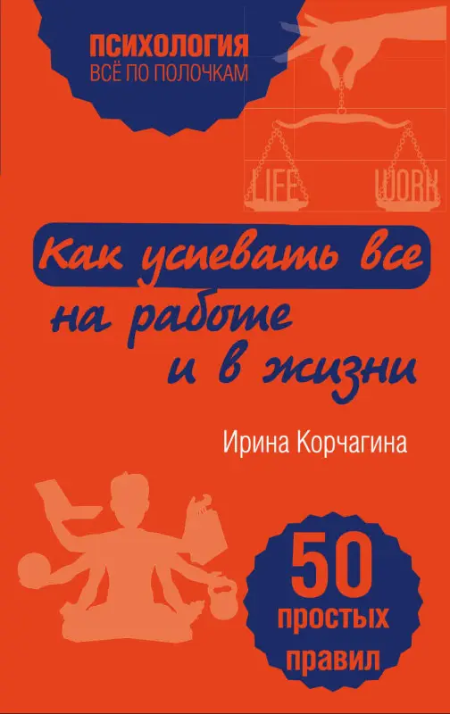 Уценка. Ирина Корчагина. Как успевать все на работе и в жизни. 50 простых правил