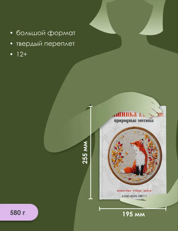 Уценка. Гвоздь Александра Александровна: Вышивка гладью: природные мотивы. Животные, птицы, цветы