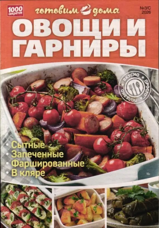 1000 секретов и миллион советов спец 3/с/26 Овощи и гарниры