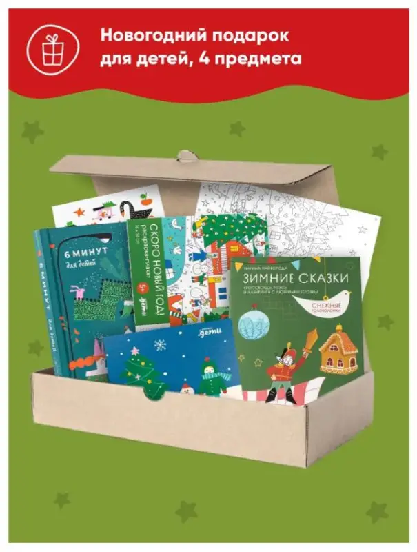 Подарок под ёлку. 6 минут для детей (комплект)