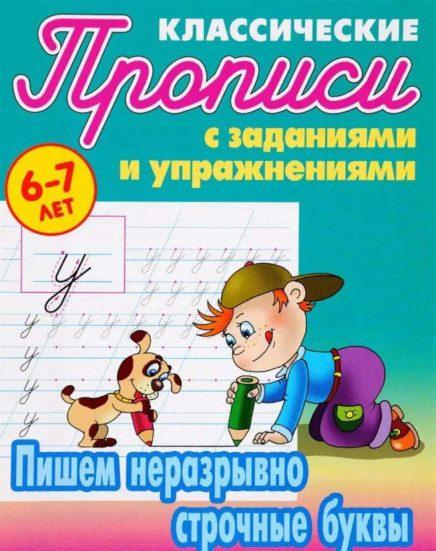 Пишем неразрывно строчные буквы. Прописи классические. 6-7 лет