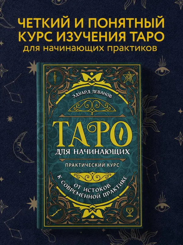 Уценка. Эдуард Леванов. Таро для начинающих. Практический курс