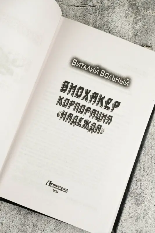 Вольный Виталий: Биохакер, корпорация «Надежда»
