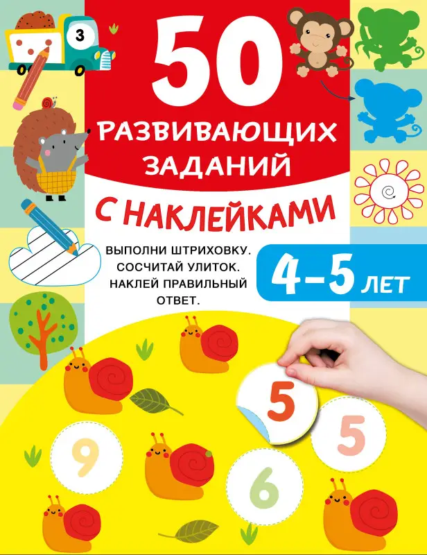 Дмитриева Валентина Геннадьевна: 50 развивающих заданий с наклейками. 4-5 лет