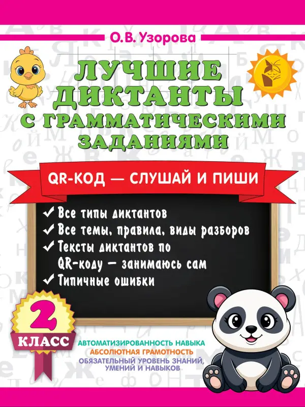 Узорова Ольга Васильевна: Лучшие диктанты с грамматическими заданиями. QR-код – слушай и пиши. 2 класс