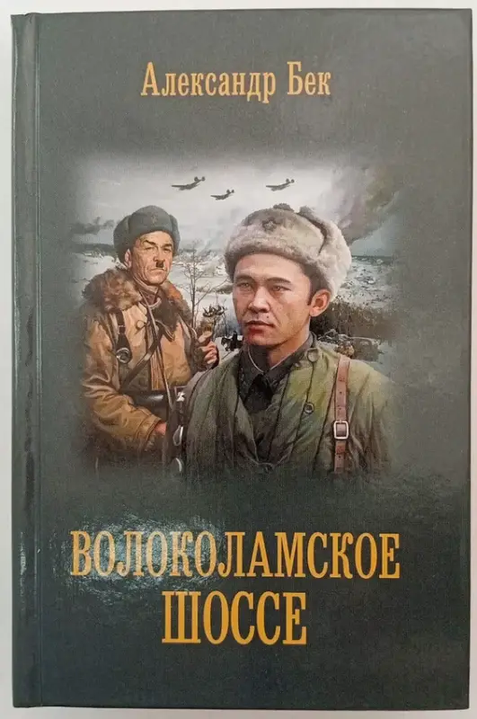 Александр Бек. Волоколамское шоссе