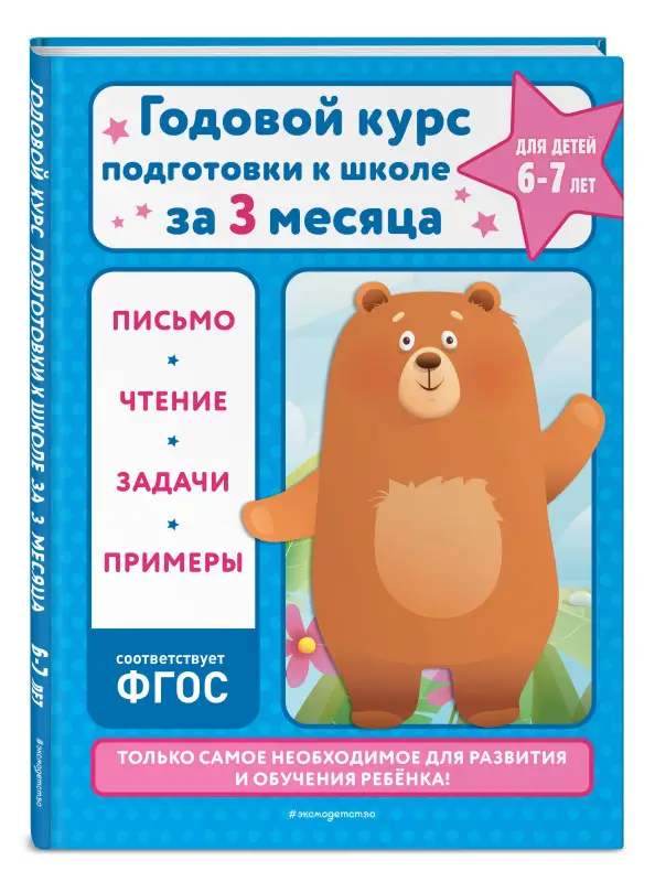 Уценка. В. И. Королёв. Годовой курс подготовки к школе за три месяца: для детей 6-7 лет