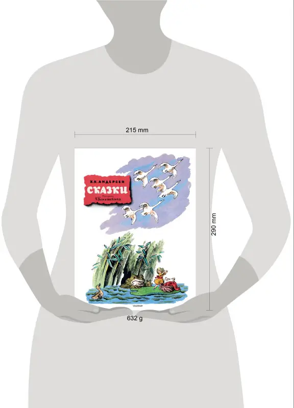 Андерсен Ганс Христиан: Сказки. Рисунки В. Конашевича