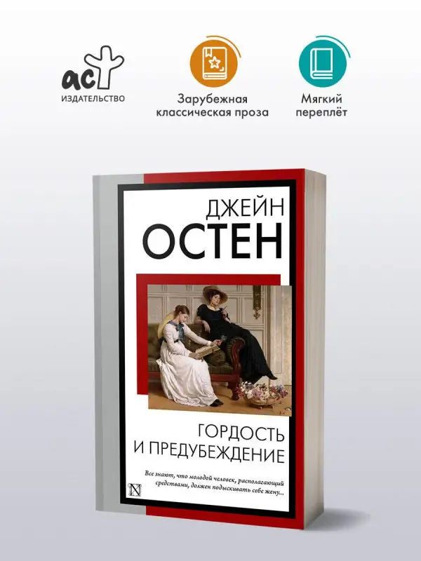Остен Джейн: Гордость и предубеждение