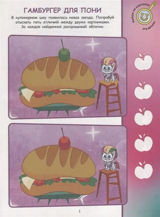 Мой маленький пони. N НО 2106. Найди отличия