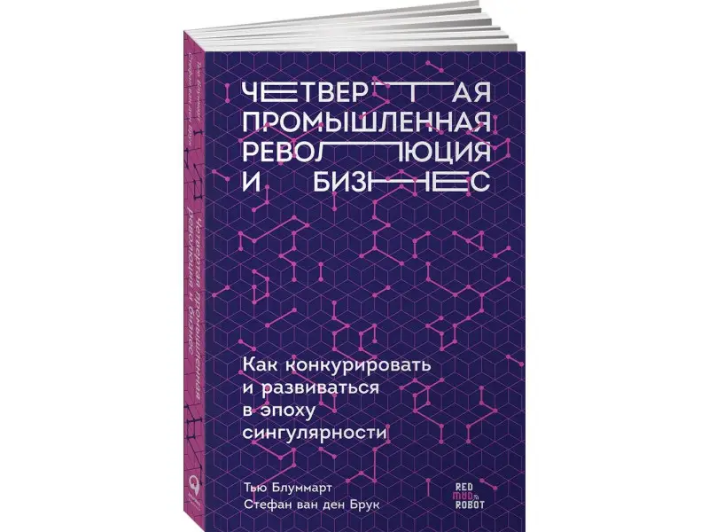Блуммарт Тью, ван ден Брук Стефан. Четвертая промышленная революция и бизнес: Как конкурировать и развиваться в эпоху сингулярности