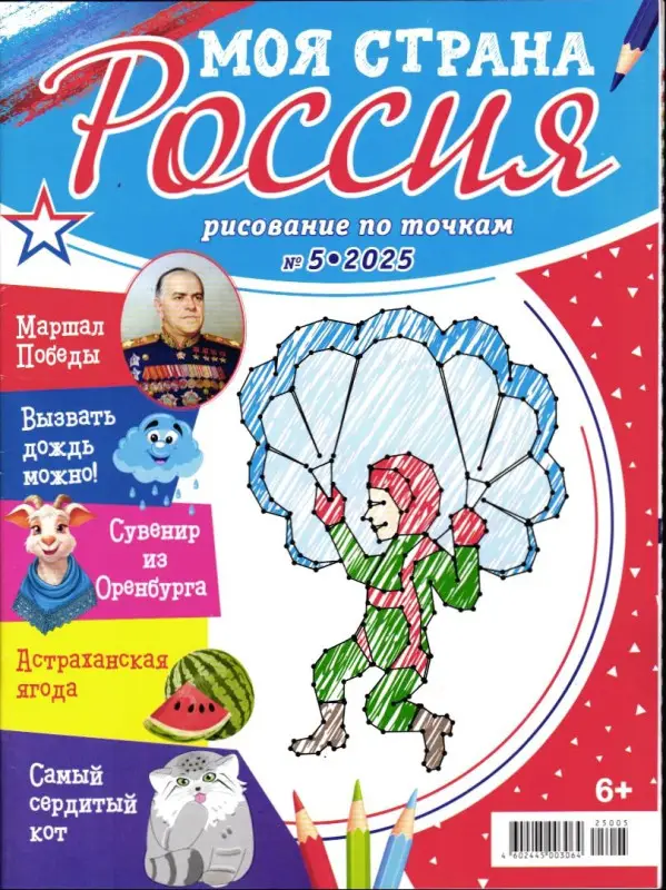 Рисование по точкам для Детей. Моя страна - Россия 05/25