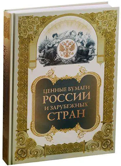 Уценка. Ценные бумаги России и зарубежных стран