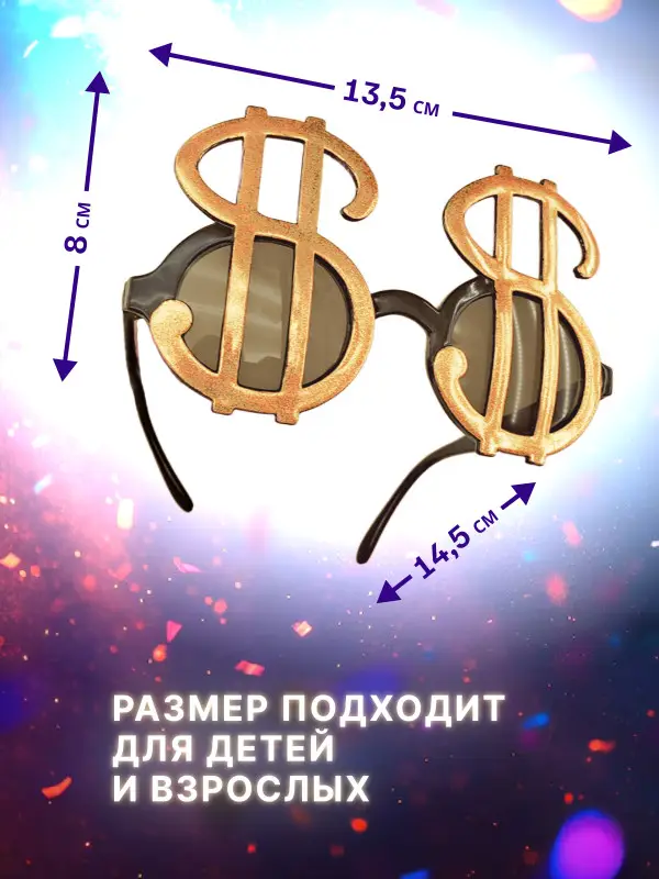 Очки Доллар детские