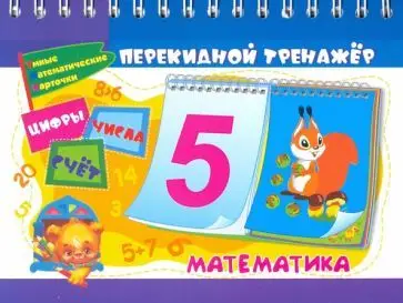 Математический перекидной тренажер: Цифры, числа и счёт. 2 блока по 16 карточек