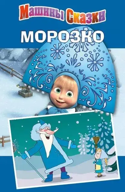 Морозко. Машины сказки.