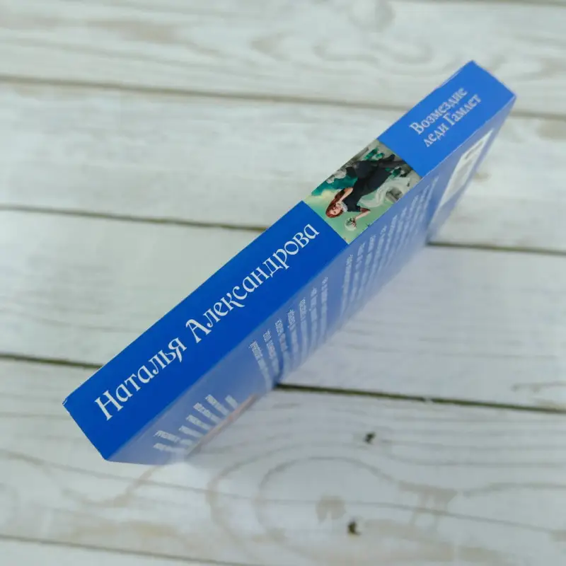 Александрова Наталья Николаевна: Возмездие леди Гамлет