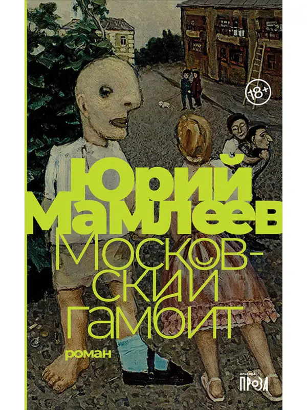 Мамлеев Юрий Витальевич: Московский гамбит