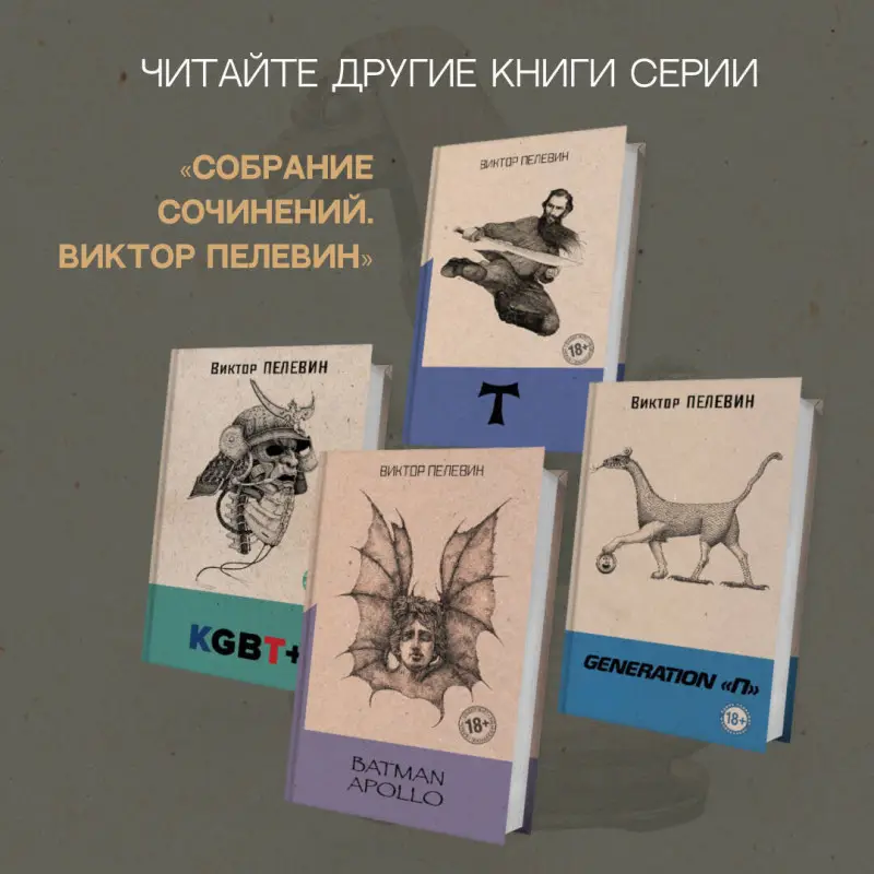 Уценка. Виктор Пелевин. Искусство легких касаний