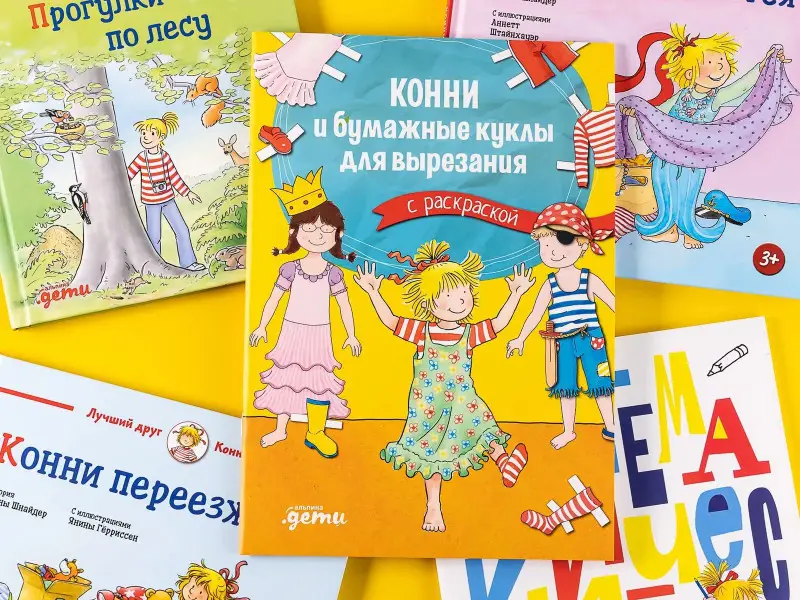 Сёренсен Ханна: Конни и бумажные куклы для вырезания с раскраской