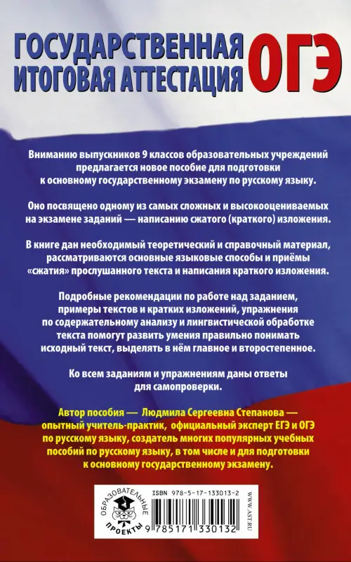 Степанова Людмила Сергеевна: Русский язык. Сжатое изложение на ОГЭ