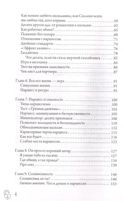 Литвиненко Инна. Министерство успеха: как избежать токсичных отношений