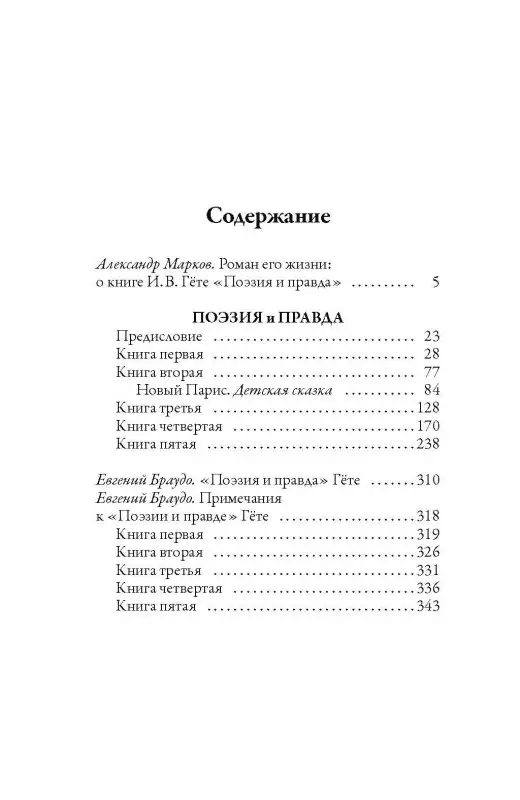 Уценка. Гёте Иоганн Вольфганг фон: Поэзия и правда. Из моей жизни