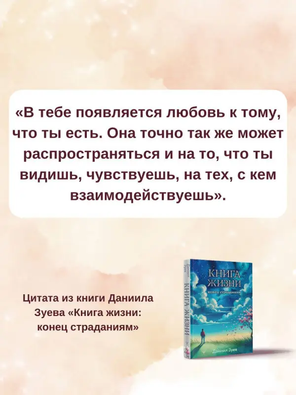 Зуев Даниил Владимирович: Книга жизни: конец страданиям