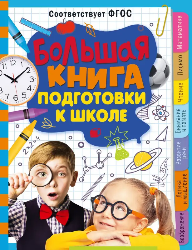 Трясорукова Татьяна Петровна: Большая книга подготовки к школе