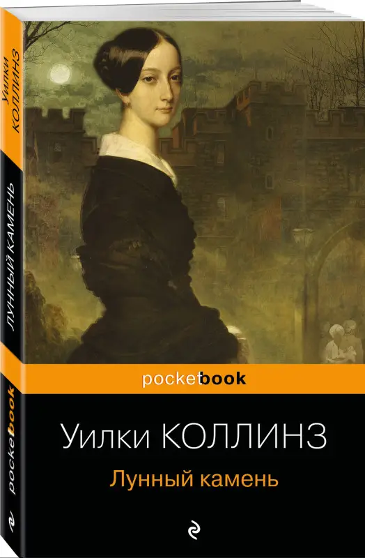 Уценка. Уилки Коллинз. Лунный камень (5453-5)
