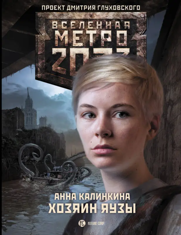 Калинкина Анна: Метро 2033: Хозяин Яузы : [фантастический роман]