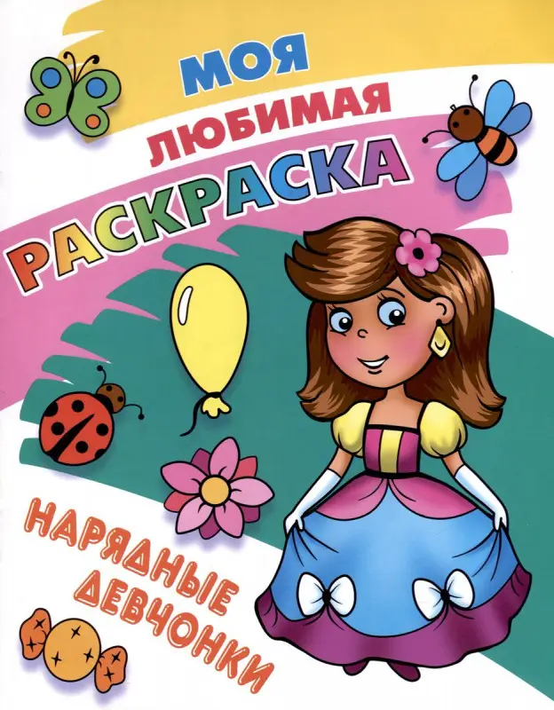 Нарядные девчонки. Моя любимая раскраска