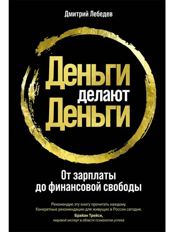 Уценка. Лебедев Дмитрий. Деньги делают деньги: От зарплаты до финансовой свободы