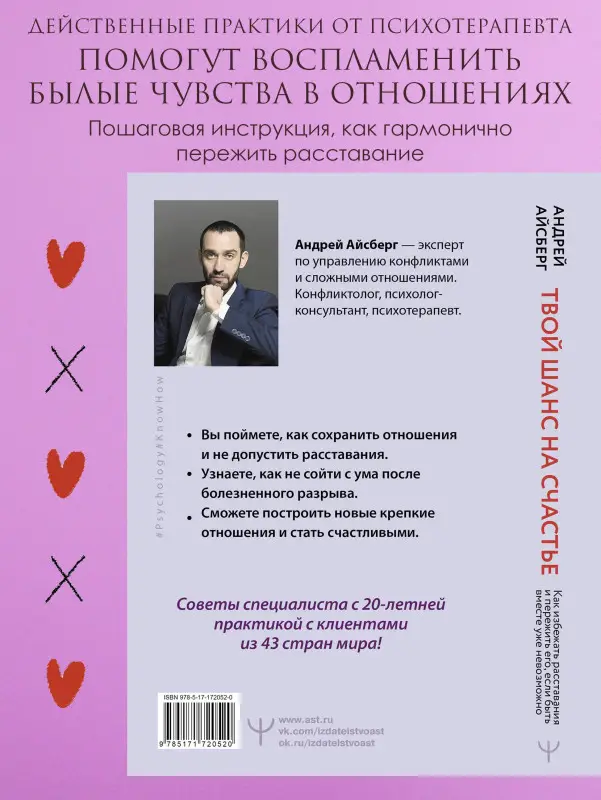 Айсберг Андрей: Твой шанс на счастье. Как избежать расставания и пережить его, если быть вместе уже невозможно
