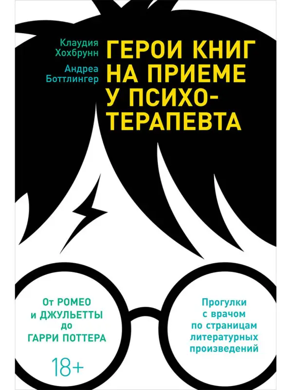 Хохбрунн Клаудия, Боттлингер Андреа. Герои книг на приеме у психотерапевта: Прогулки с врачом по страницам литературных произведений