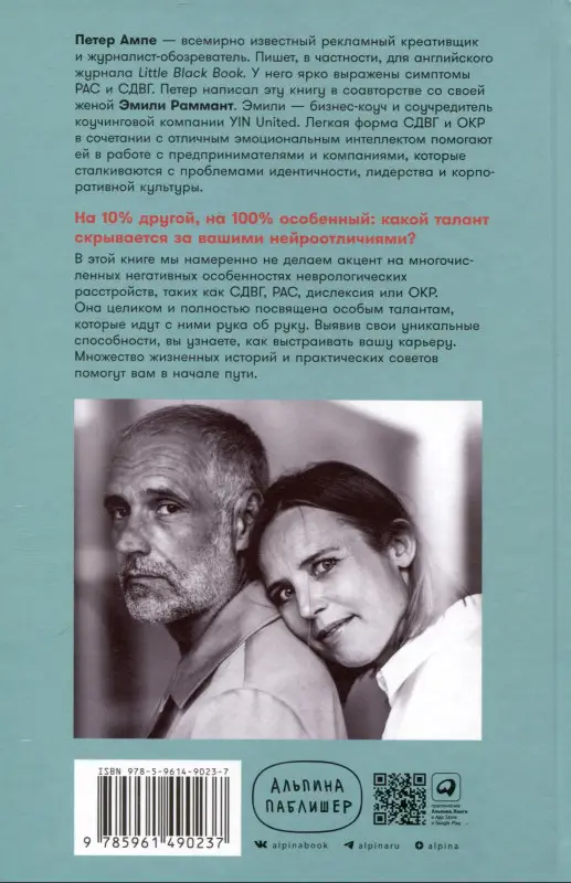 Уценка. Ампе Петер, Раммант Эмили. Нейроотличные: Как жить, используя сильные стороны ваших ментальных особенностей