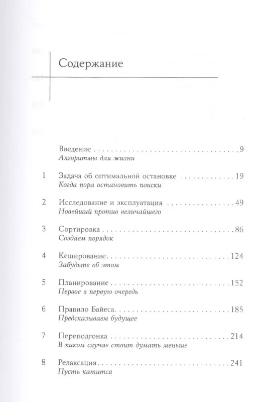 Кристиан Брайан: Математика жизни: Простые алгоритмы принятия верных решений