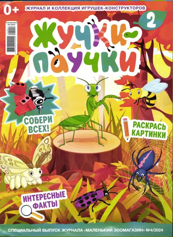 УЦЕНКА. БЕЗ ВЛОЖЕНИЙ. ж-л Жучки-Паучки 2 спец Коллекция Маленький зоомагазин 04/24