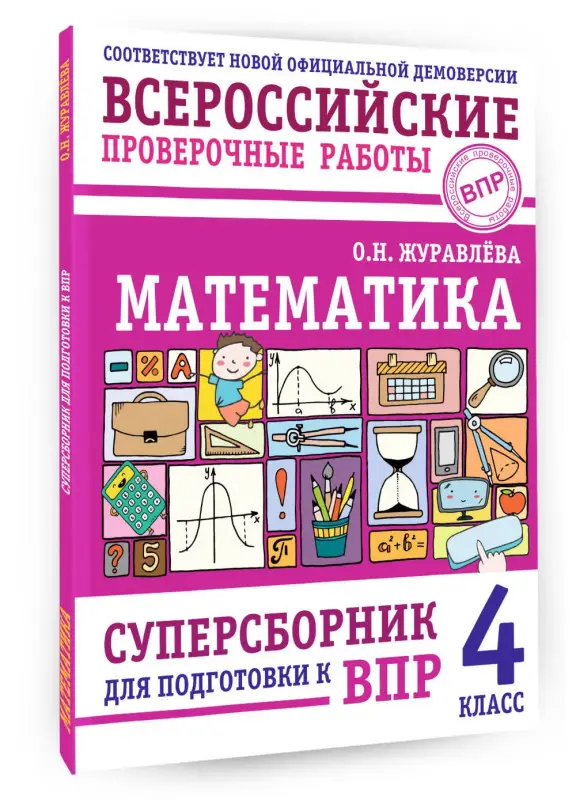 Уценка. Журавлева Ольга Николаевна: Математика: суперсборник для подготовки к ВПР. 4 класс